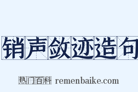 销声敛迹造句是什么意思的图片